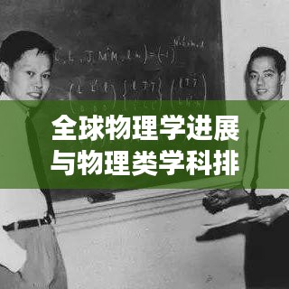 全球物理学进展与物理类学科排名榜单揭晓