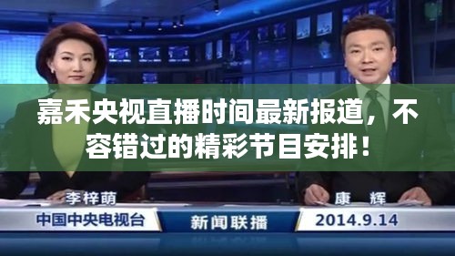 嘉禾央视直播时间最新报道，不容错过的精彩节目安排！