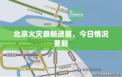 北京火灾最新进展，今日情况更新
