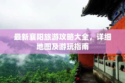 最新襄阳旅游攻略大全，详细地图及游玩指南