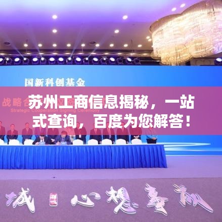 苏州工商信息揭秘，一站式查询，百度为您解答！