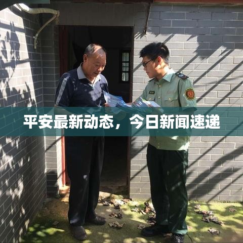 平安最新动态，今日新闻速递