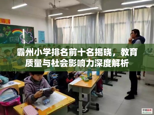 霸州小学排名前十名揭晓，教育质量与社会影响力深度解析