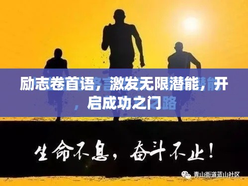 励志卷首语，激发无限潜能，开启成功之门