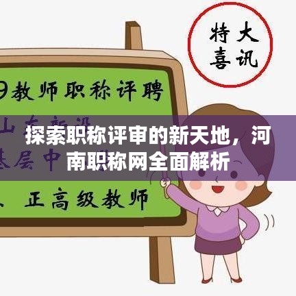探索职称评审的新天地，河南职称网全面解析