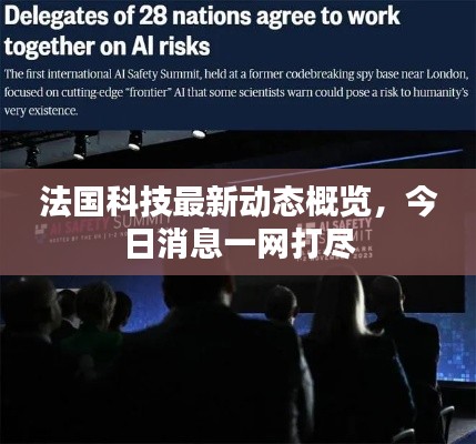 法国科技最新动态概览，今日消息一网打尽
