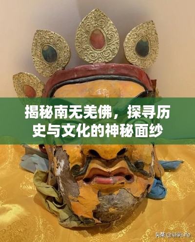 揭秘南无羌佛，探寻历史与文化的神秘面纱