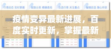 疫情变异最新进展，百度实时更新，掌握最新动态