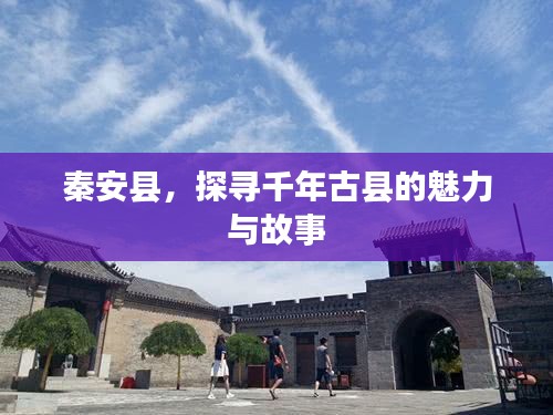 秦安县，探寻千年古县的魅力与故事