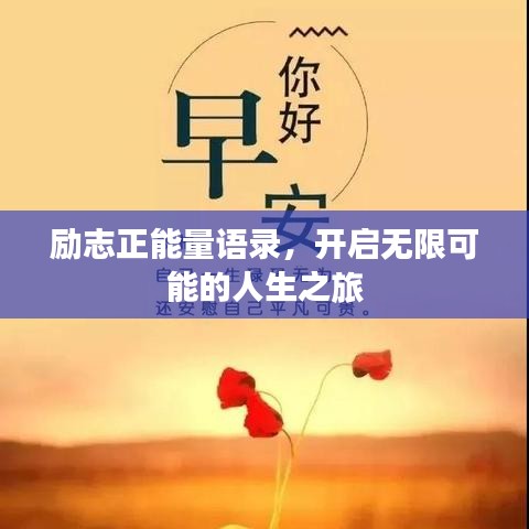 励志正能量语录，开启无限可能的人生之旅