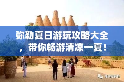 弥勒夏日游玩攻略大全，带你畅游清凉一夏！