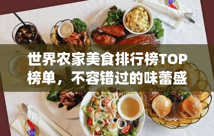 世界农家美食排行榜TOP榜单，不容错过的味蕾盛宴！
