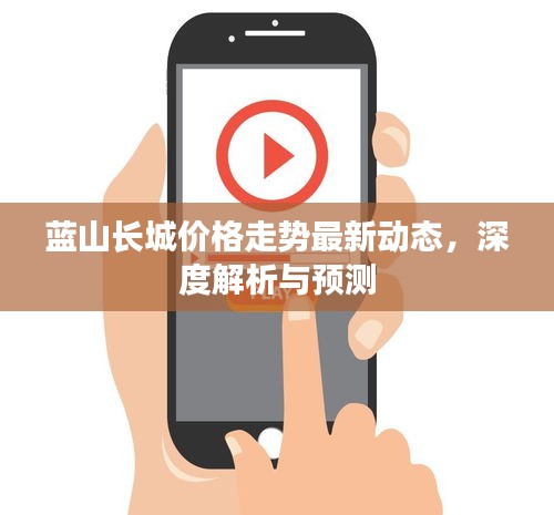 蓝山长城价格走势最新动态，深度解析与预测