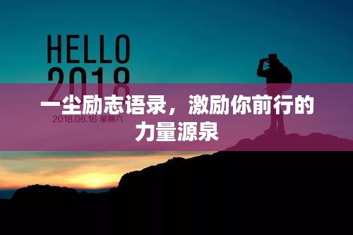 一尘励志语录，激励你前行的力量源泉