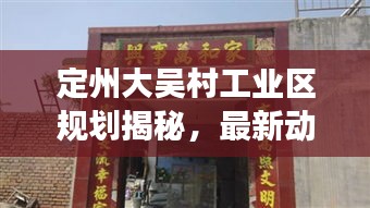 定州大吴村工业区规划揭秘，最新动态与进展