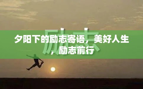 夕阳下的励志寄语，美好人生，励志前行