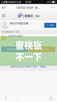 蜜桃张不一下载百度云链接，独家资源分享！