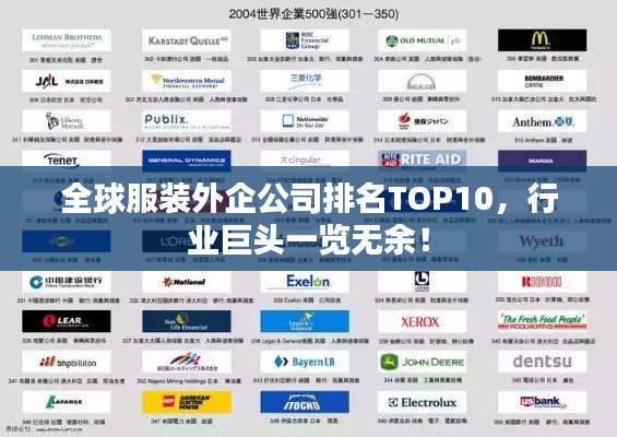 全球服装外企公司排名TOP10，行业巨头一览无余！