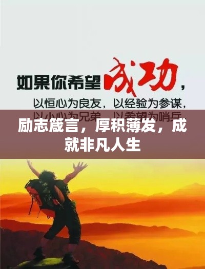 励志箴言，厚积薄发，成就非凡人生
