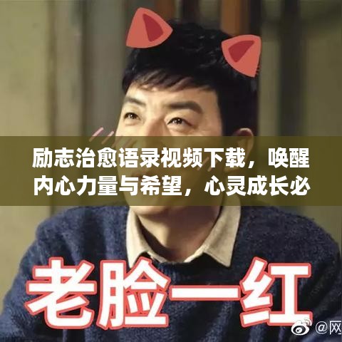 励志治愈语录视频下载，唤醒内心力量与希望，心灵成长必修课！