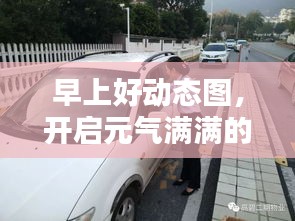 早上好动态图，开启元气满满的一天