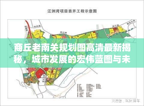 商丘老南关规划图高清最新揭秘，城市发展的宏伟蓝图与未来展望