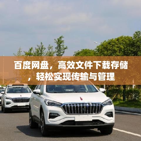 百度网盘，高效文件下载存储，轻松实现传输与管理