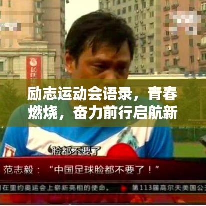 励志运动会语录，青春燃烧，奋力前行启航新征程