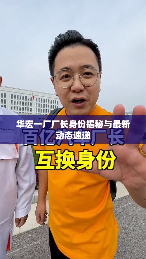 华宏一厂厂长身份揭秘与最新动态速递
