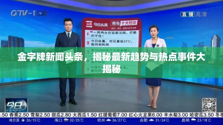 金字牌新闻头条，揭秘最新趋势与热点事件大揭秘
