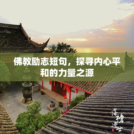 佛教励志短句，探寻内心平和的力量之源