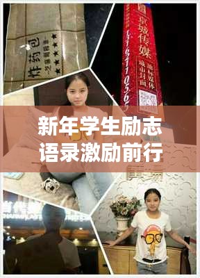 新年学生励志语录激励前行