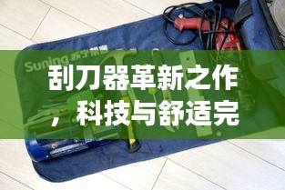 刮刀器革新之作，科技与舒适完美融合，2024最新款重磅来袭！
