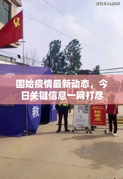 固始疫情最新动态，今日关键信息一网打尽