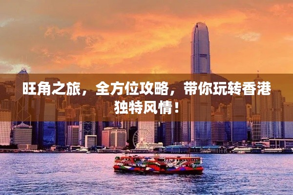 旺角之旅，全方位攻略，带你玩转香港独特风情！