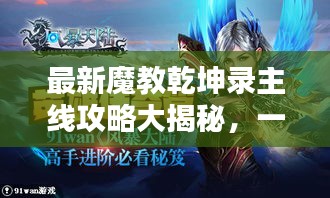 最新魔教乾坤录主线攻略大揭秘，一步步成为巅峰高手！