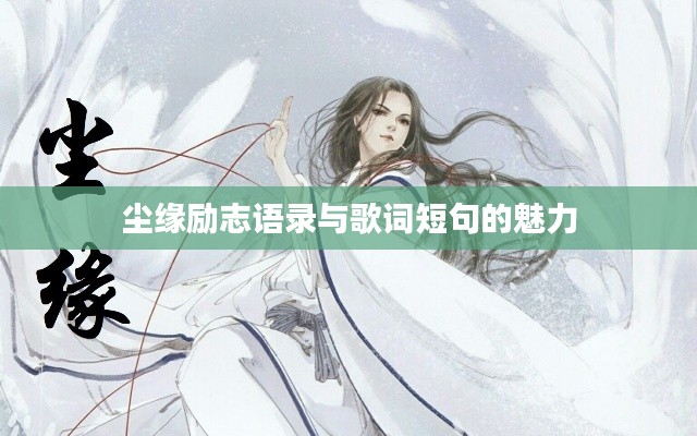 尘缘励志语录与歌词短句的魅力