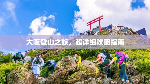 大阪登山之旅，超详细攻略指南