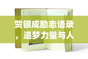 贺银成励志语录，追梦力量与人生智慧启示