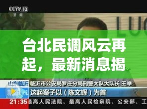 台北民调风云再起，最新消息揭秘民意所向