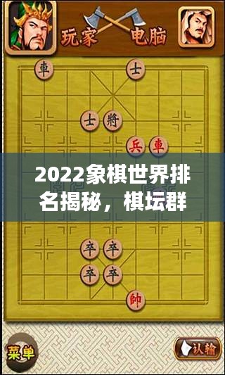 2022象棋世界排名揭秘，棋坛群雄争霸逐鹿