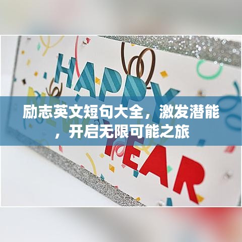 励志英文短句大全，激发潜能，开启无限可能之旅