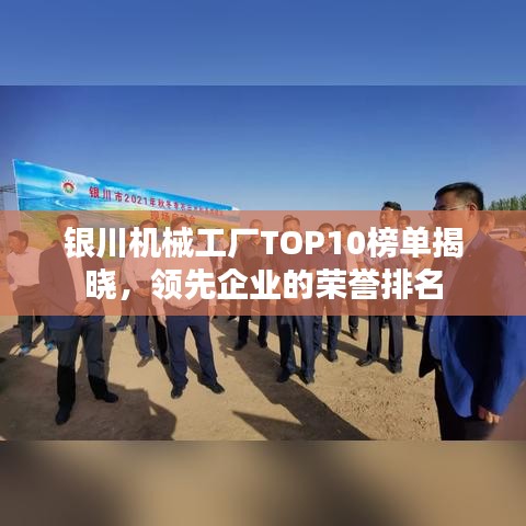 银川机械工厂TOP10榜单揭晓，领先企业的荣誉排名