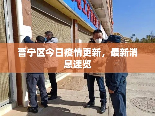 晋宁区今日疫情更新，最新消息速览