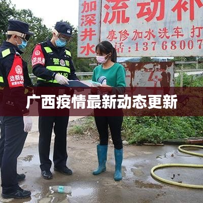 广西疫情最新动态更新