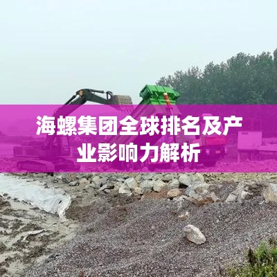 海螺集团全球排名及产业影响力解析