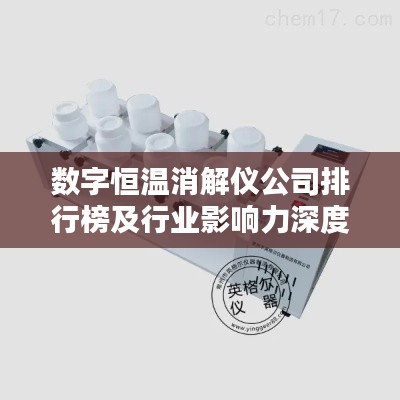 数字恒温消解仪公司排行榜及行业影响力深度解析