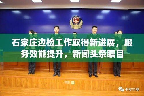 石家庄边检工作取得新进展，服务效能提升，新闻头条瞩目