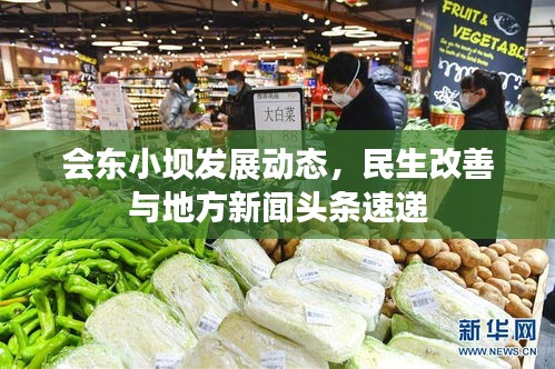 会东小坝发展动态，民生改善与地方新闻头条速递