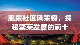 肥东社区风采榜，探秘繁荣发展的前十名社区